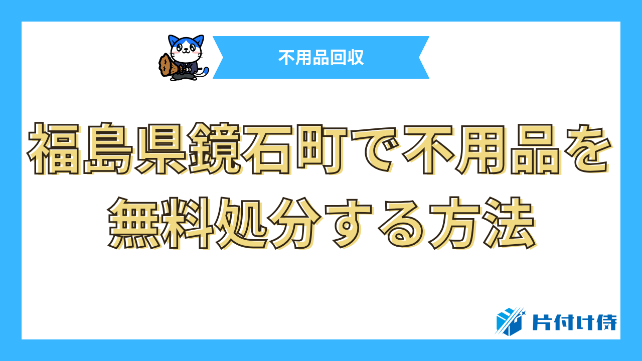 福島県鏡石町で不用品を無料処分する方法