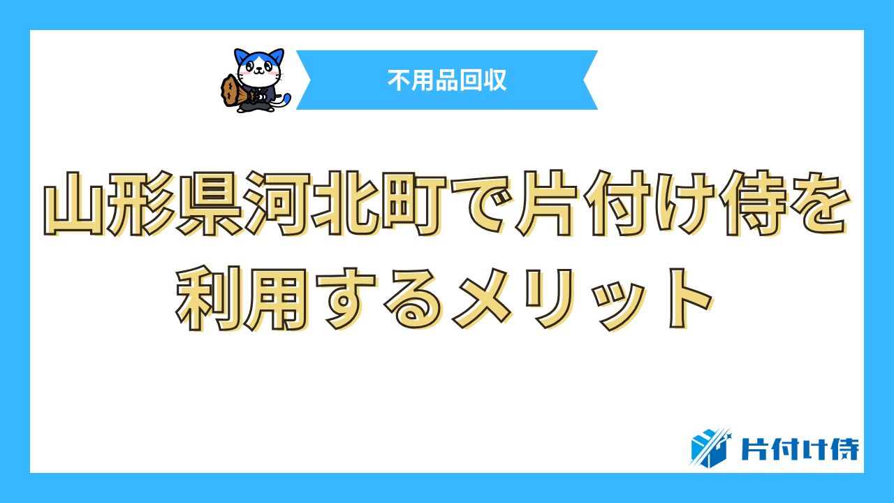 山形県河北町で片付け侍を利用するメリット