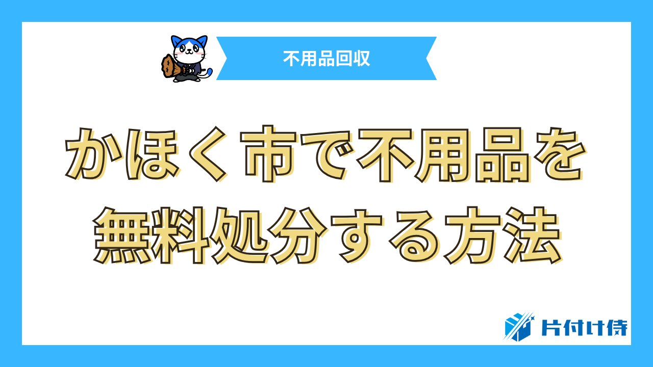 かほく市で不用品を無料処分する方法