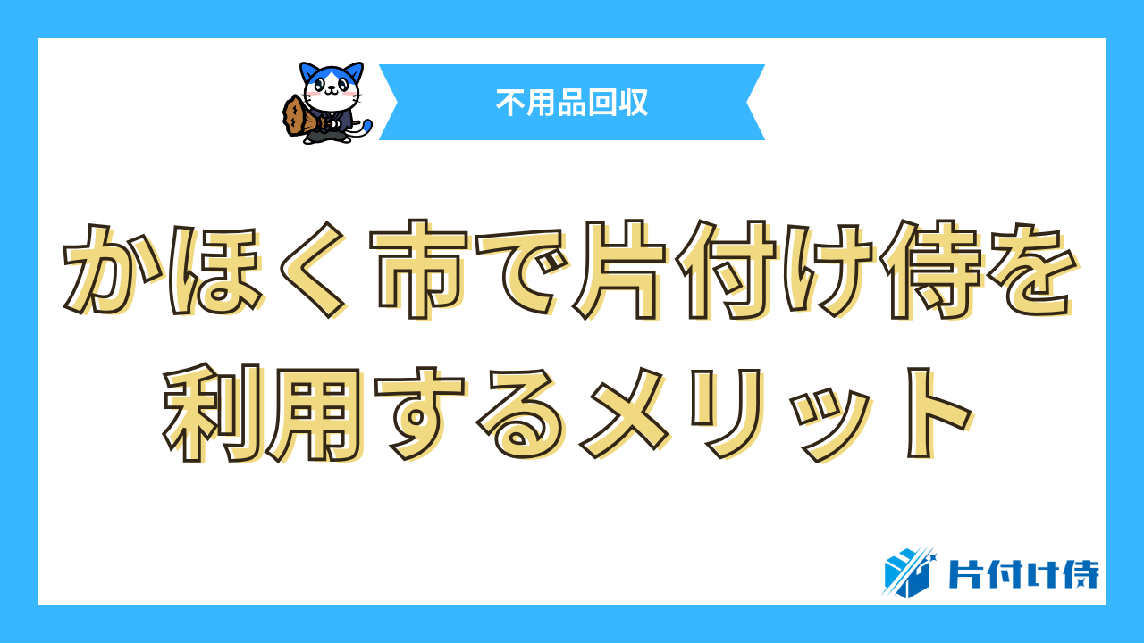 かほく市で片付け侍を利用するメリット