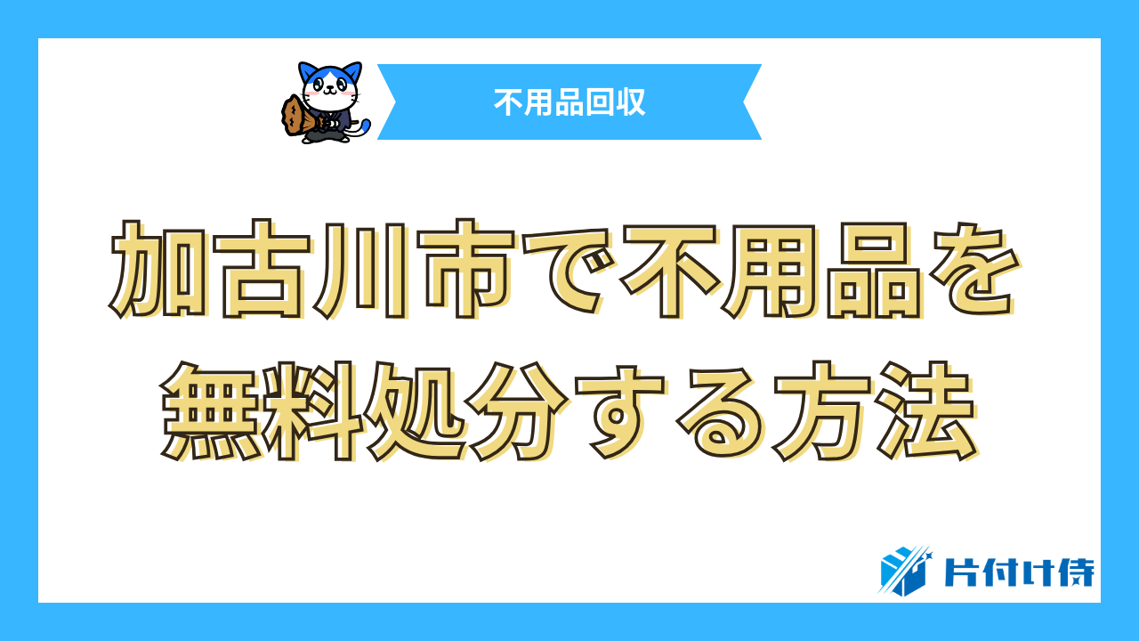 加古川市で不用品を無料処分する方法