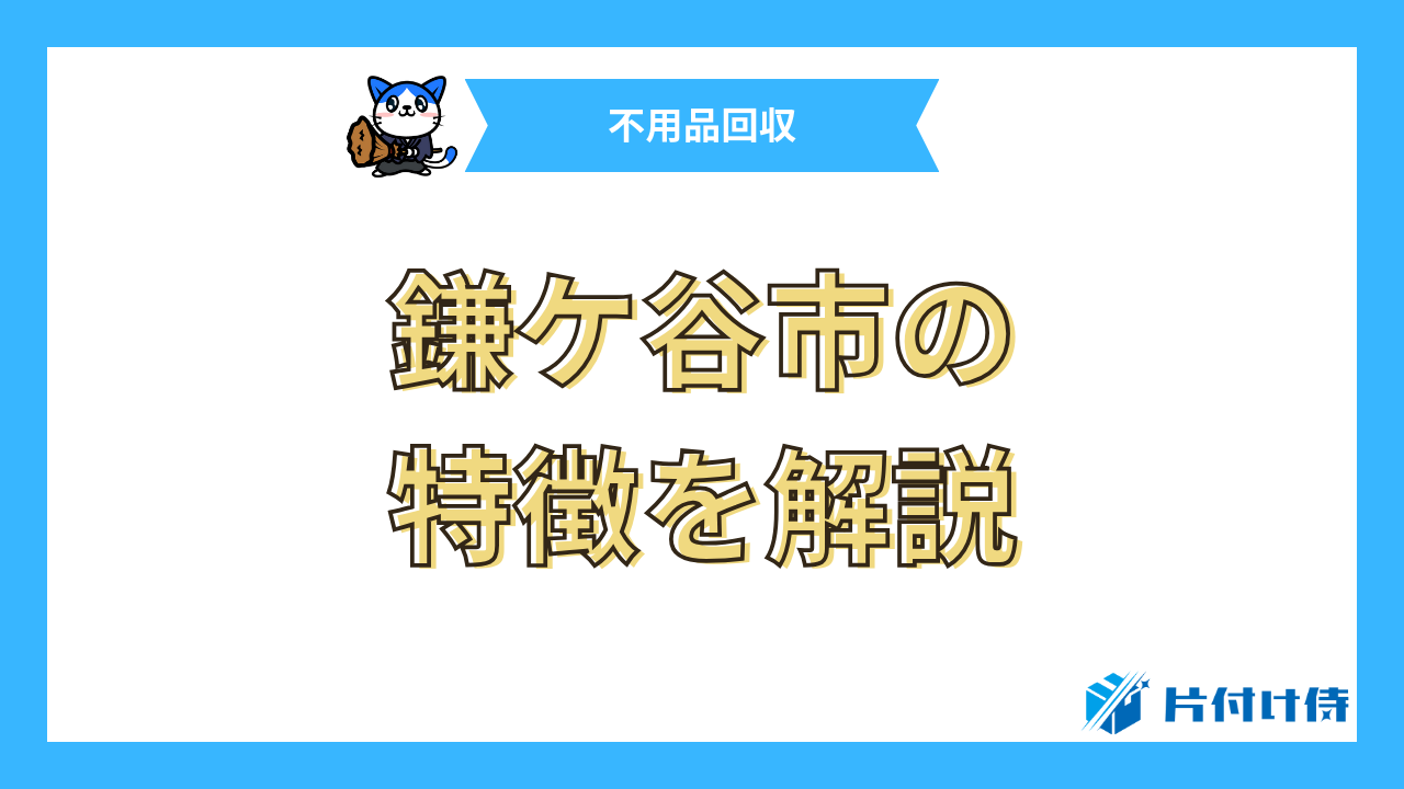 鎌ケ谷市の特徴を解説