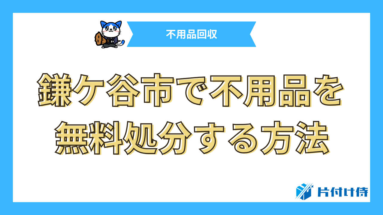 鎌ケ谷市で不用品を無料処分する方法