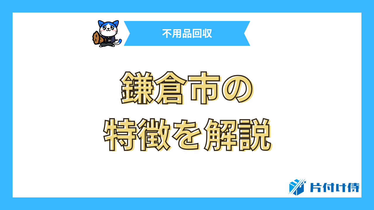 鎌倉市の特徴を解説