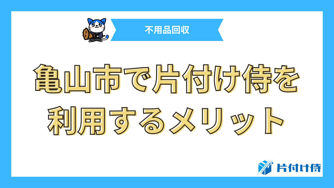 亀山市で片付け侍を利用するメリット