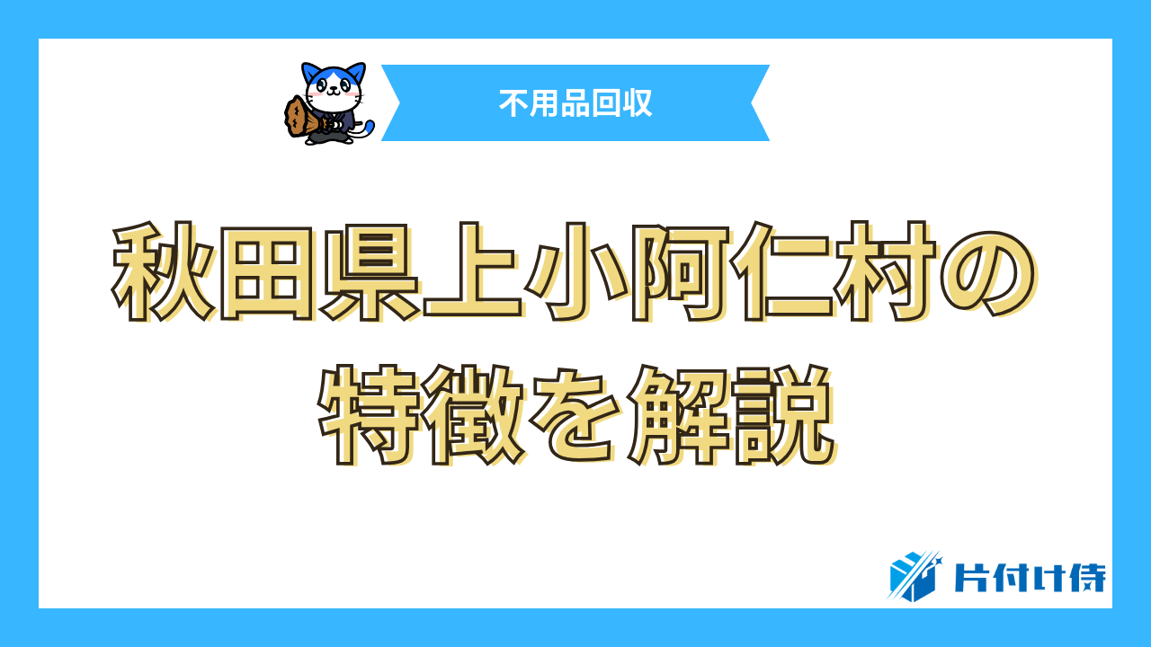 秋田県小坂町の特徴を解説