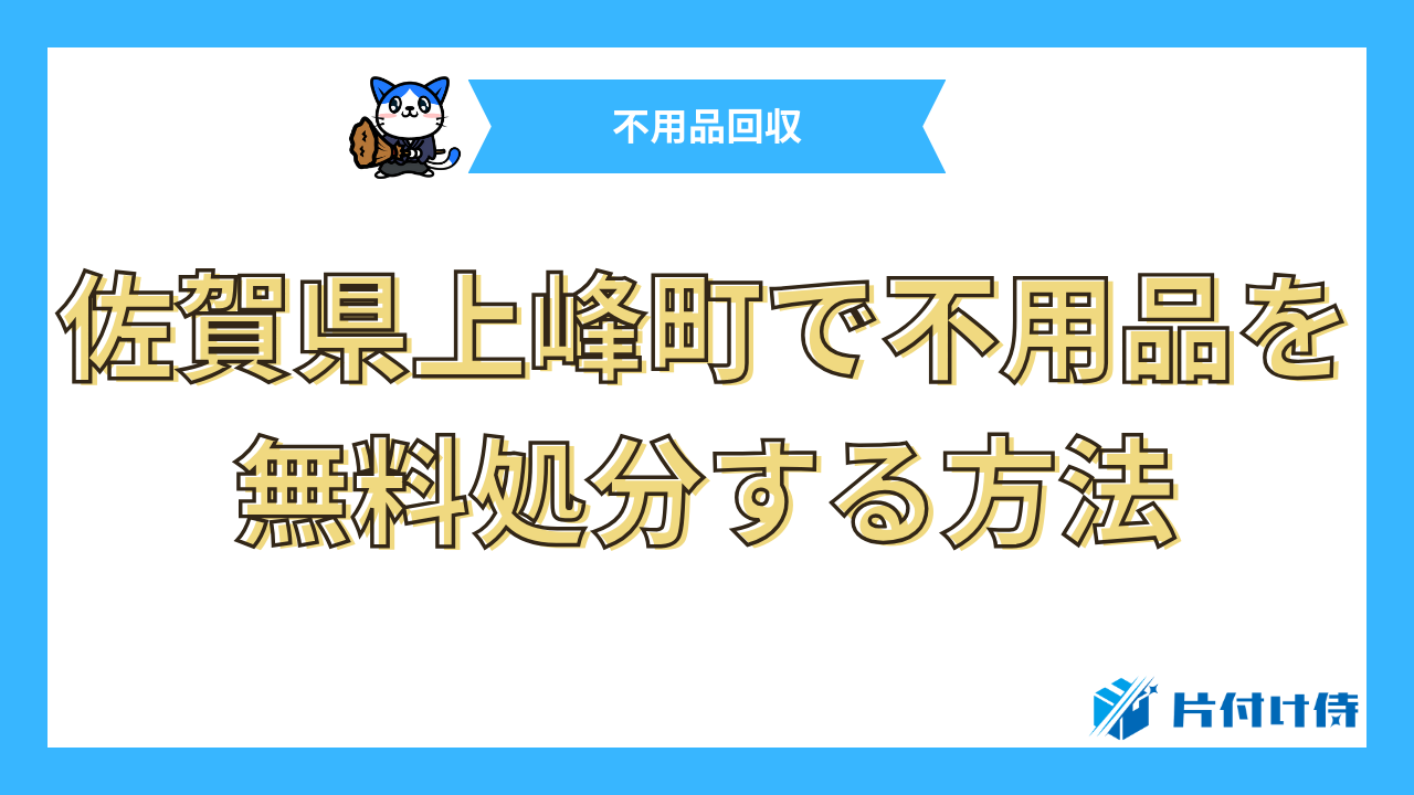 佐賀県上峰町で不用品を無料処分する方法