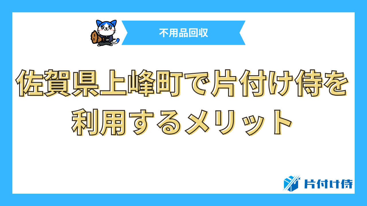 佐賀県上峰町で片付け侍を利用するメリット