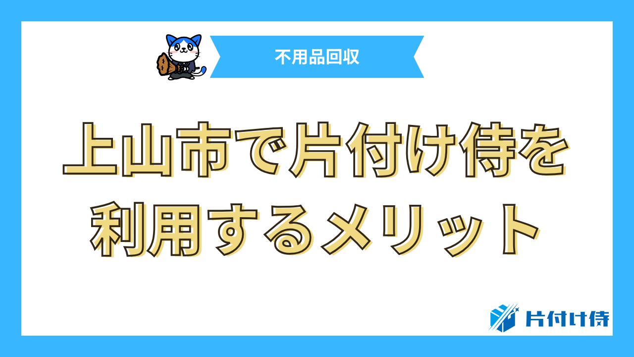 上山市で片付け侍を利用するメリット