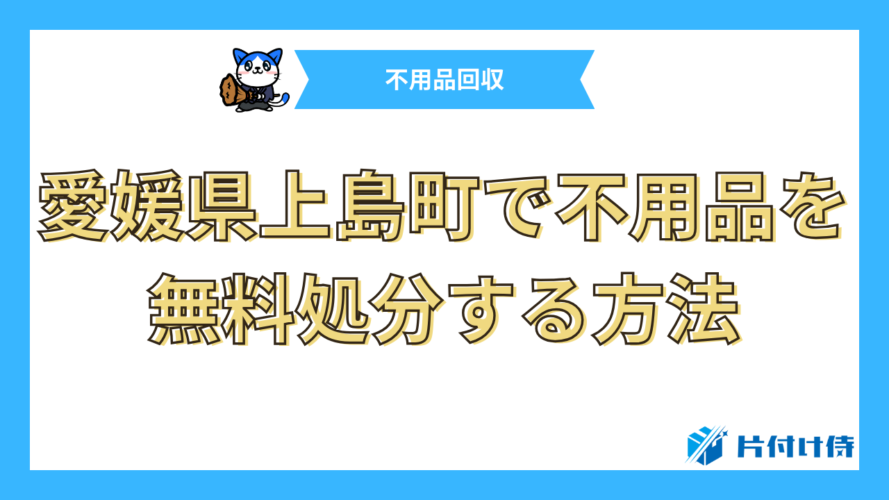 愛媛県上島町で不用品を無料処分する方法