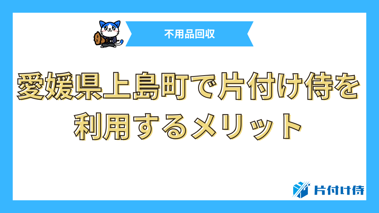 愛媛県上島町で片付け侍を利用するメリット