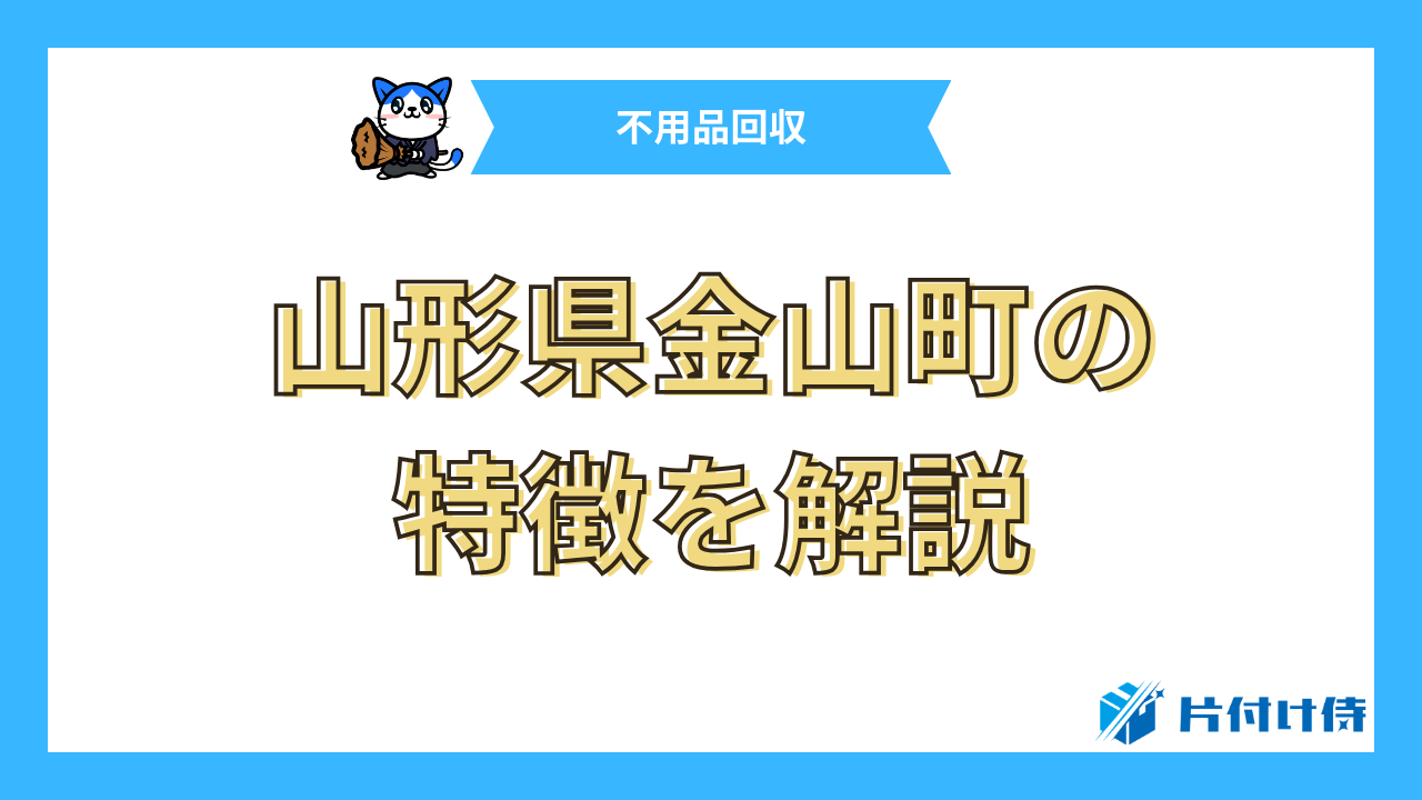 山形県金山町の特徴を解説