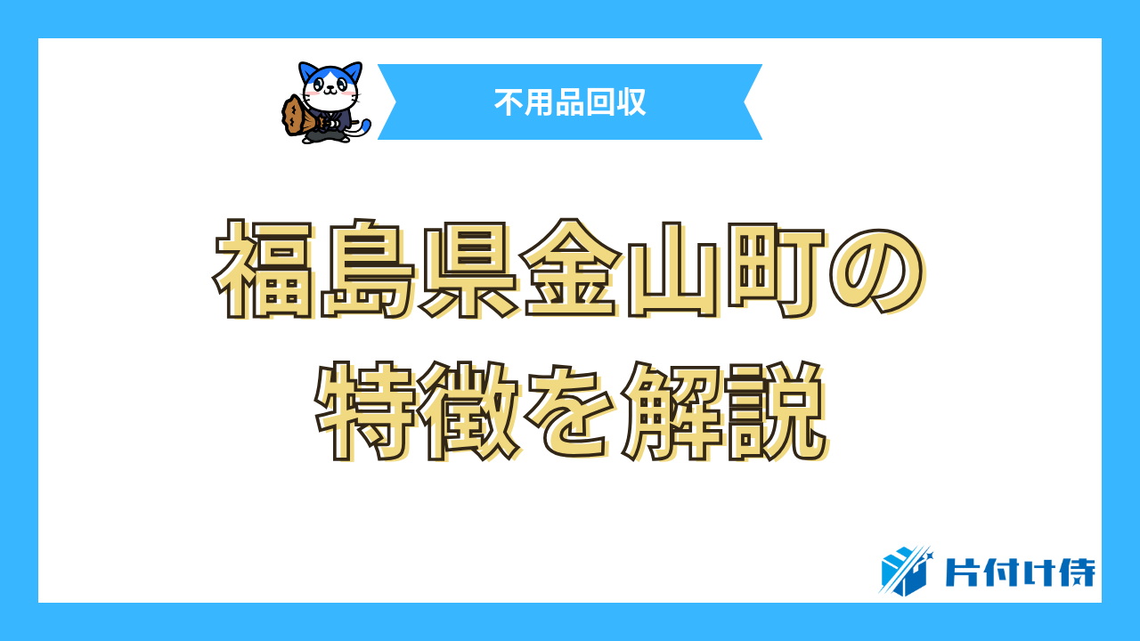 福島県金山町の特徴を解説