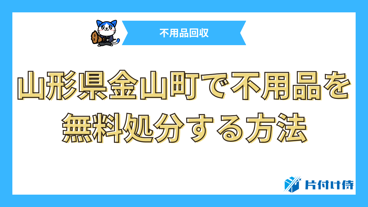 山形県金山町で不用品を無料処分する方法