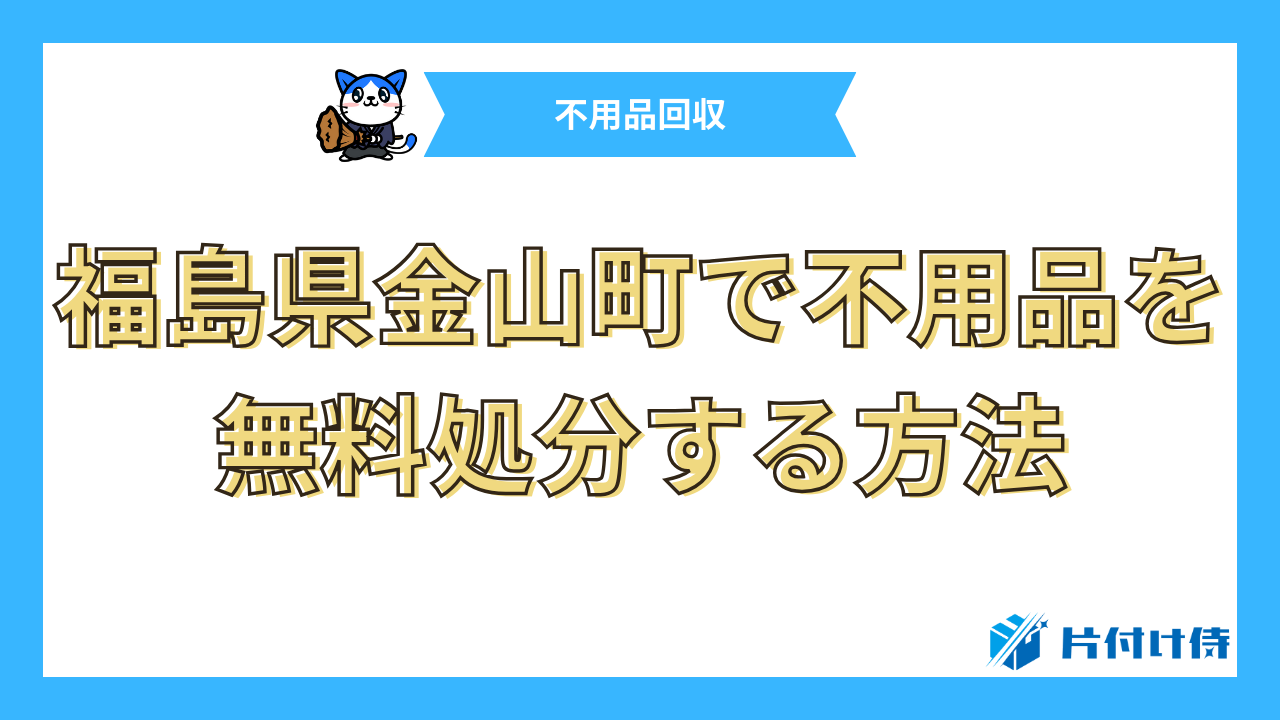 福島県金山町で不用品を無料処分する方法