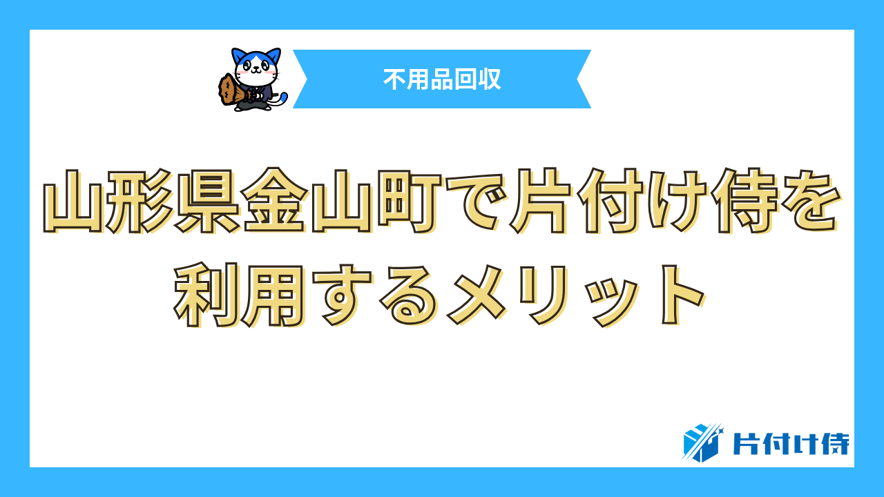 山形県金山町で片付け侍を利用するメリット