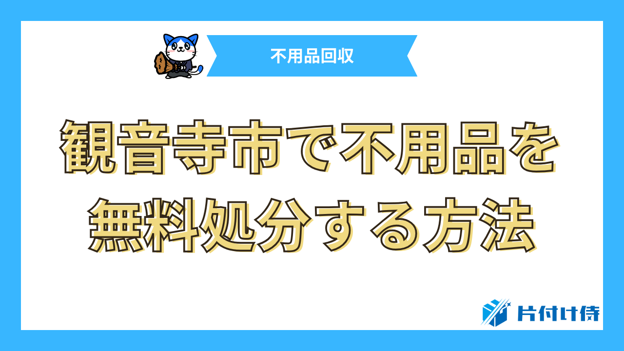 観音寺市で不用品を無料処分する方法