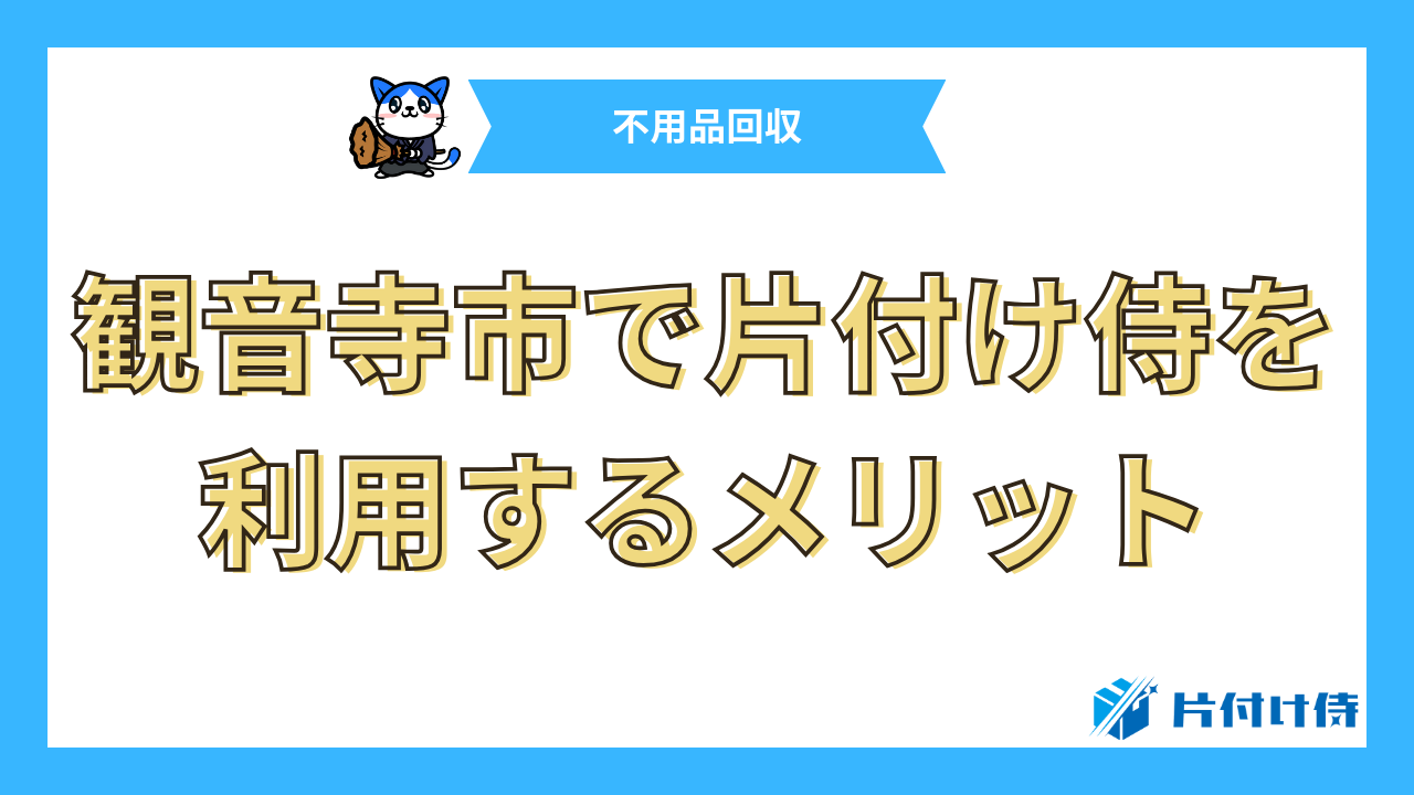 観音寺市で片付け侍を利用するメリット