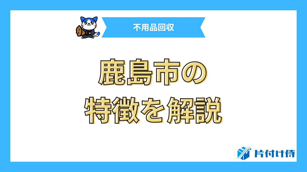 鹿島市の特徴を解説