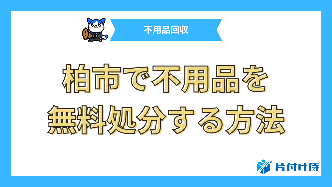 柏市で不用品を無料処分する方法