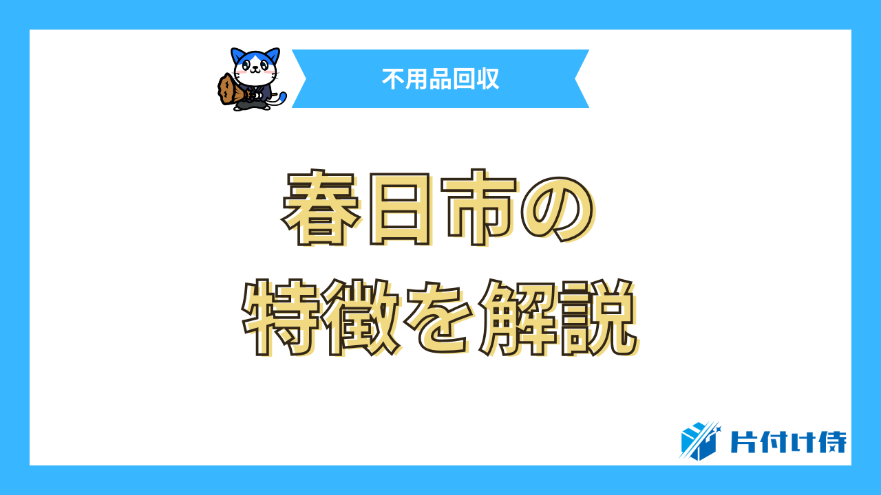 春日市の特徴を解説