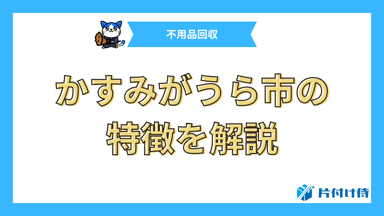 かすみがうら市の特徴を解説