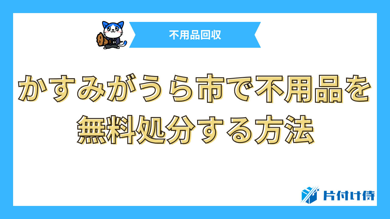 かすみがうら市で不用品を無料処分する方法