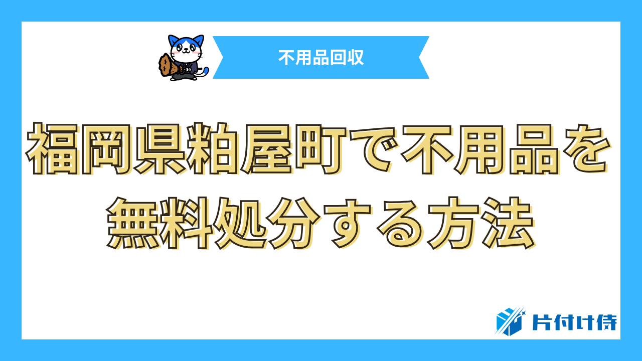 福岡県粕屋町で不用品を無料処分する方法