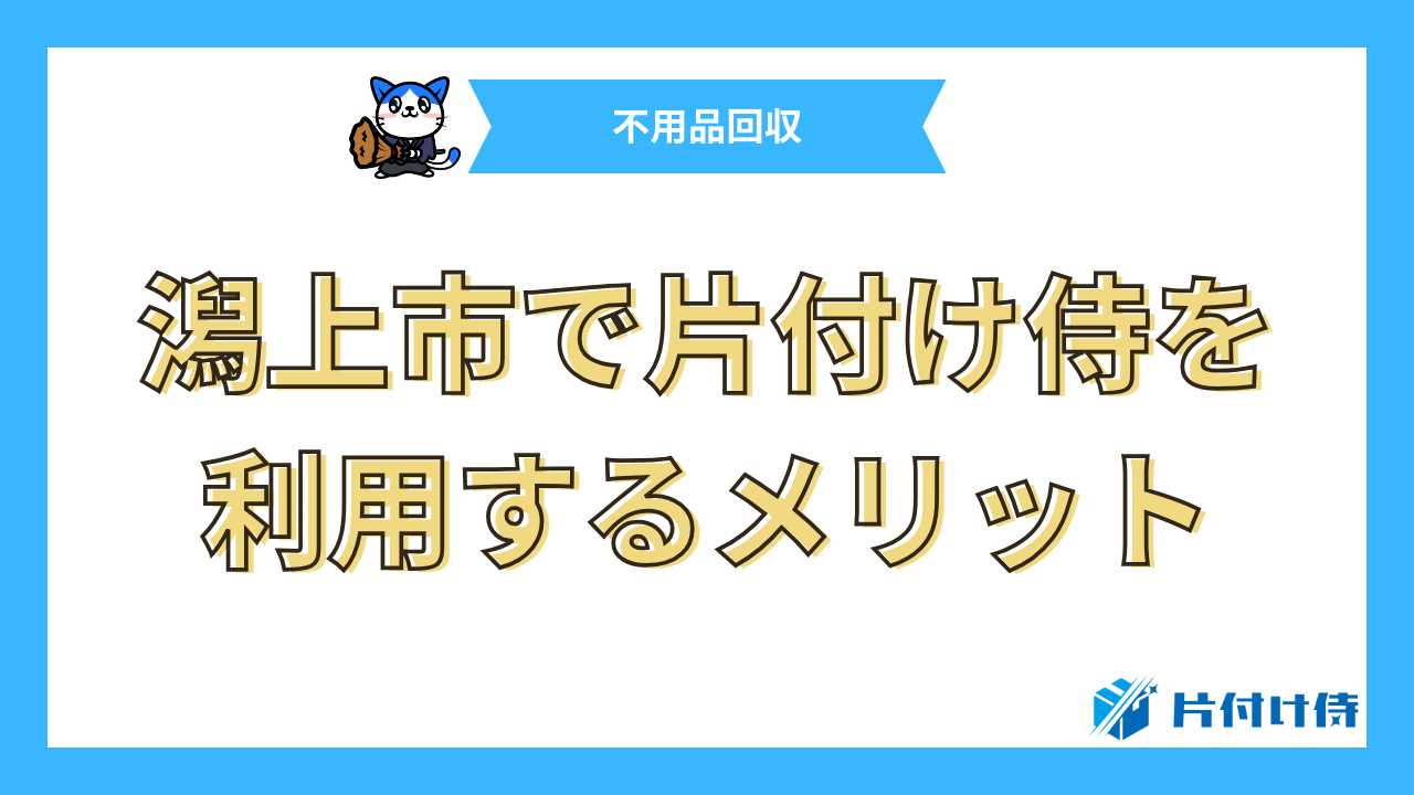 潟上市で片付け侍を利用するメリット