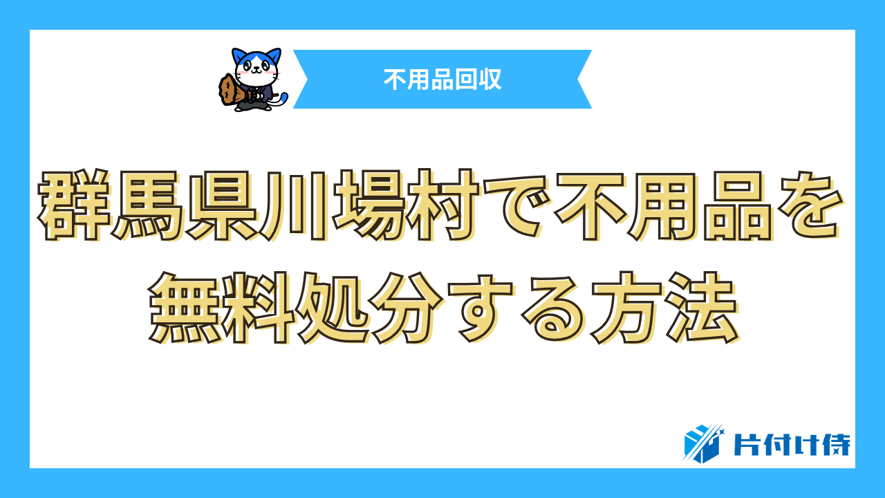 群馬県川場村で不用品を無料処分する方法