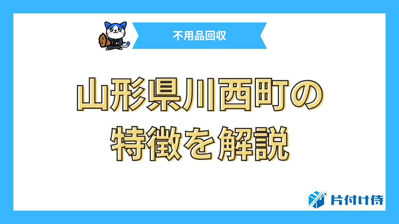 山形県川西町の特徴を解説