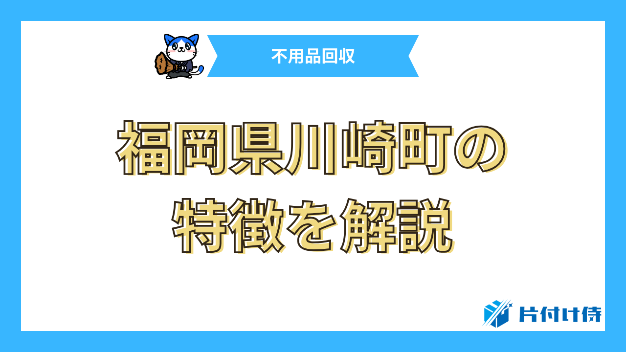 福岡県川崎町の特徴を解説