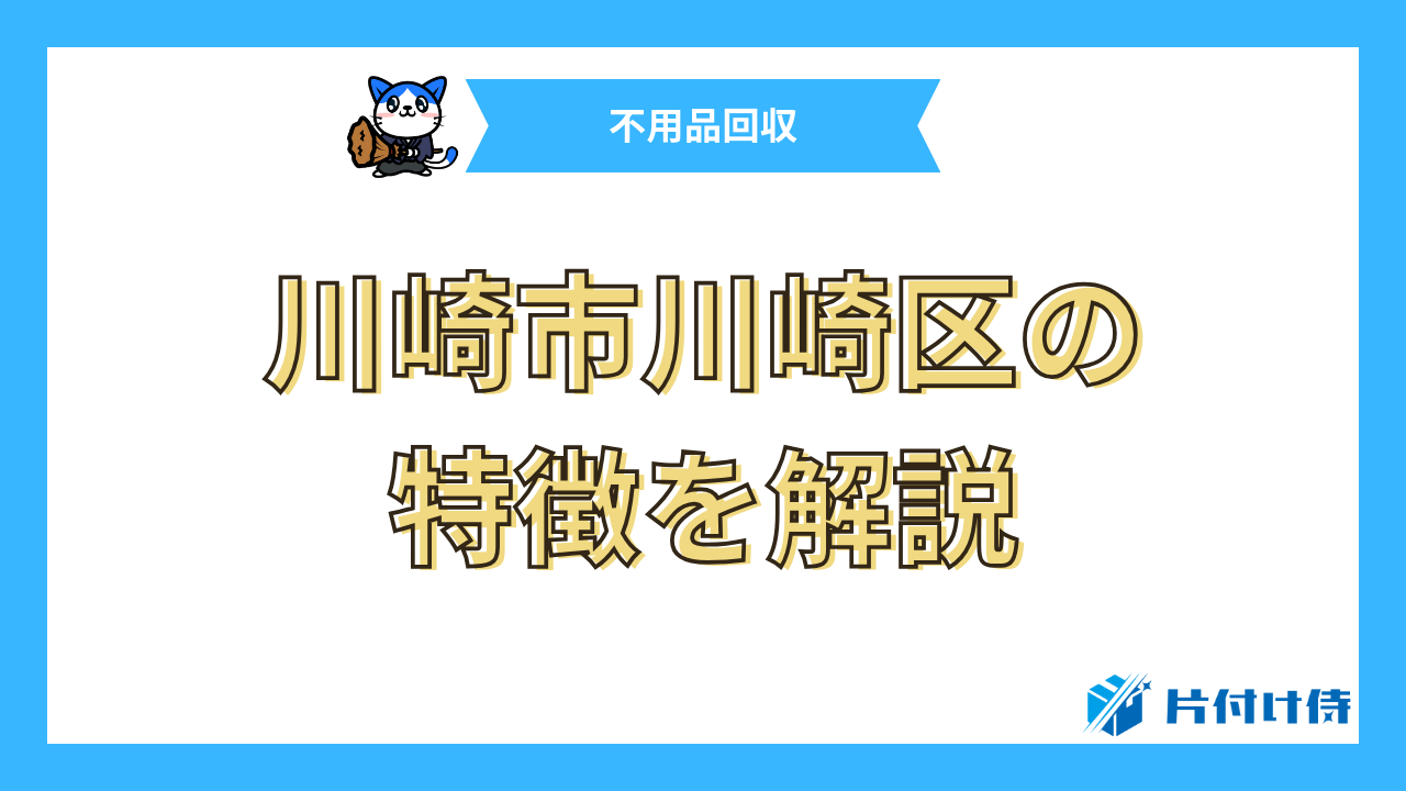 川崎市川崎区の特徴を解説