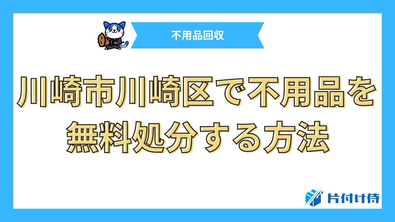 川崎市川崎区で不用品を無料処分する方法