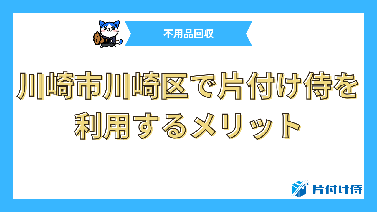 川崎市川崎区で片付け侍を利用するメリット