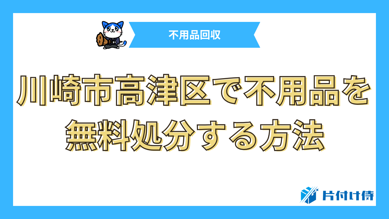 川崎市高津区で不用品を無料処分する方法