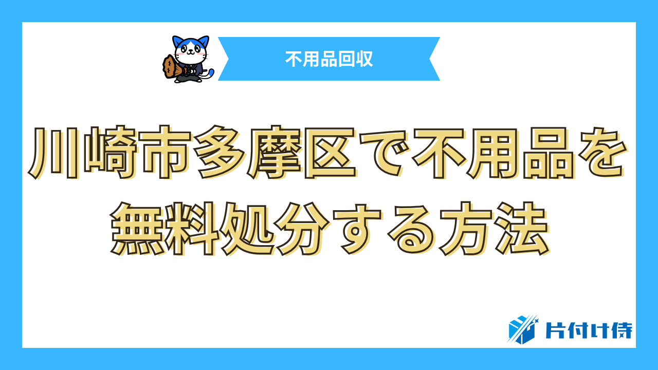 川崎市多摩区で不用品を無料処分する方法