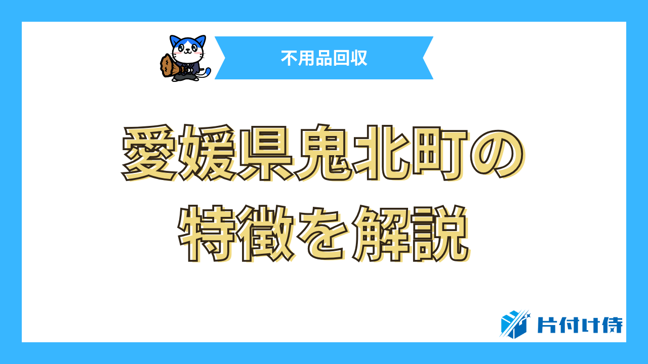 愛媛県鬼北町の特徴を解説