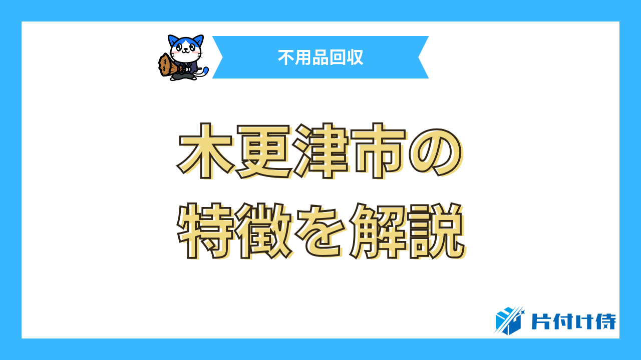 木更津市の特徴を解説