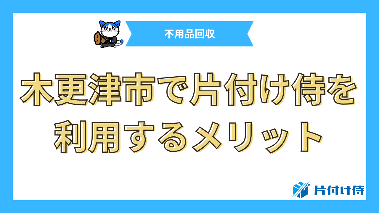 木更津市で片付け侍を利用するメリット