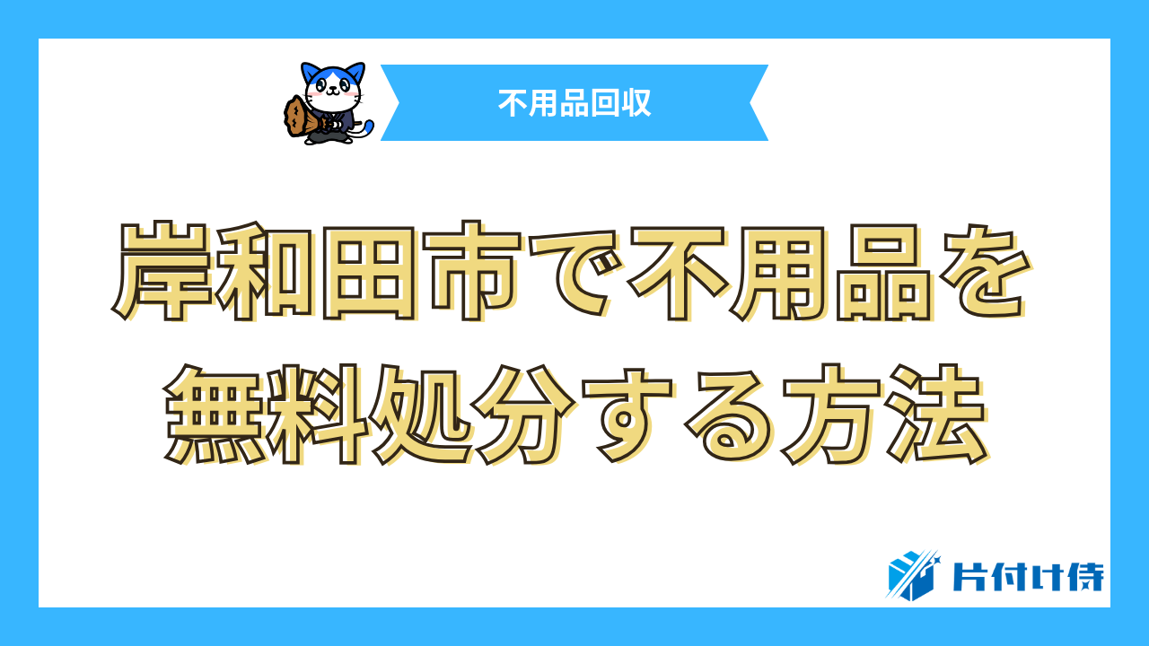 岸和田市で不用品を無料処分する方法