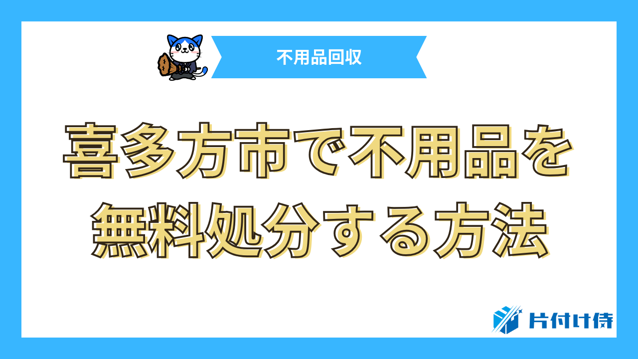 喜多方市で不用品を無料処分する方法