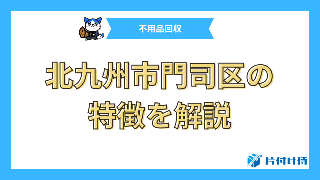 北九州市門司区の特徴を解説