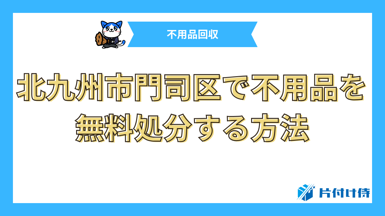 北九州市門司区で不用品を無料処分する方法