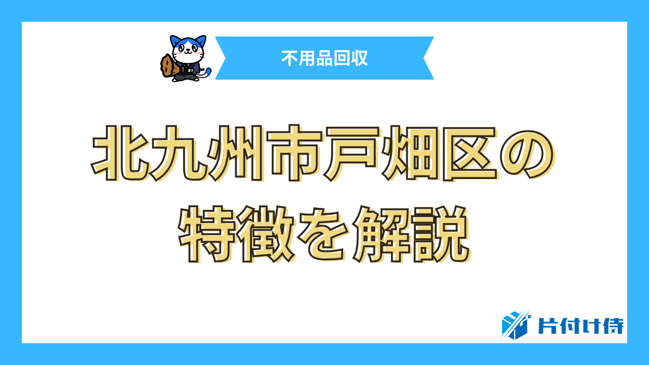 北九州市戸畑区の特徴を解説