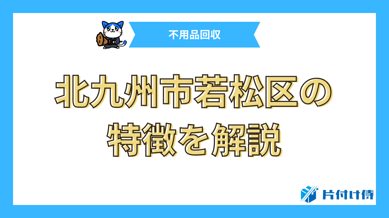 北九州市若松区の特徴を解説