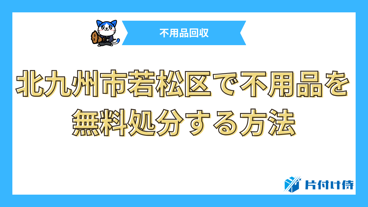 北九州市若松区で不用品を無料処分する方法