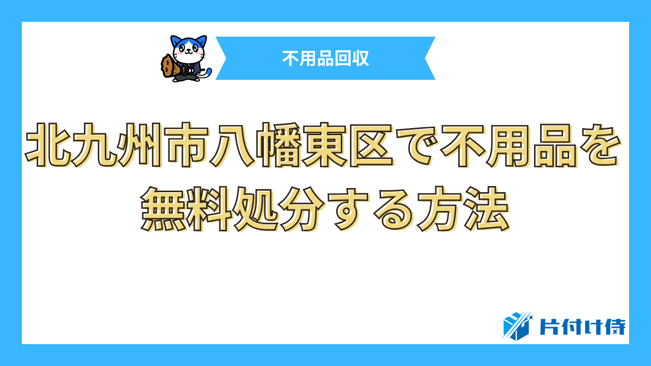 北九州市八幡東区で不用品を無料処分する方法