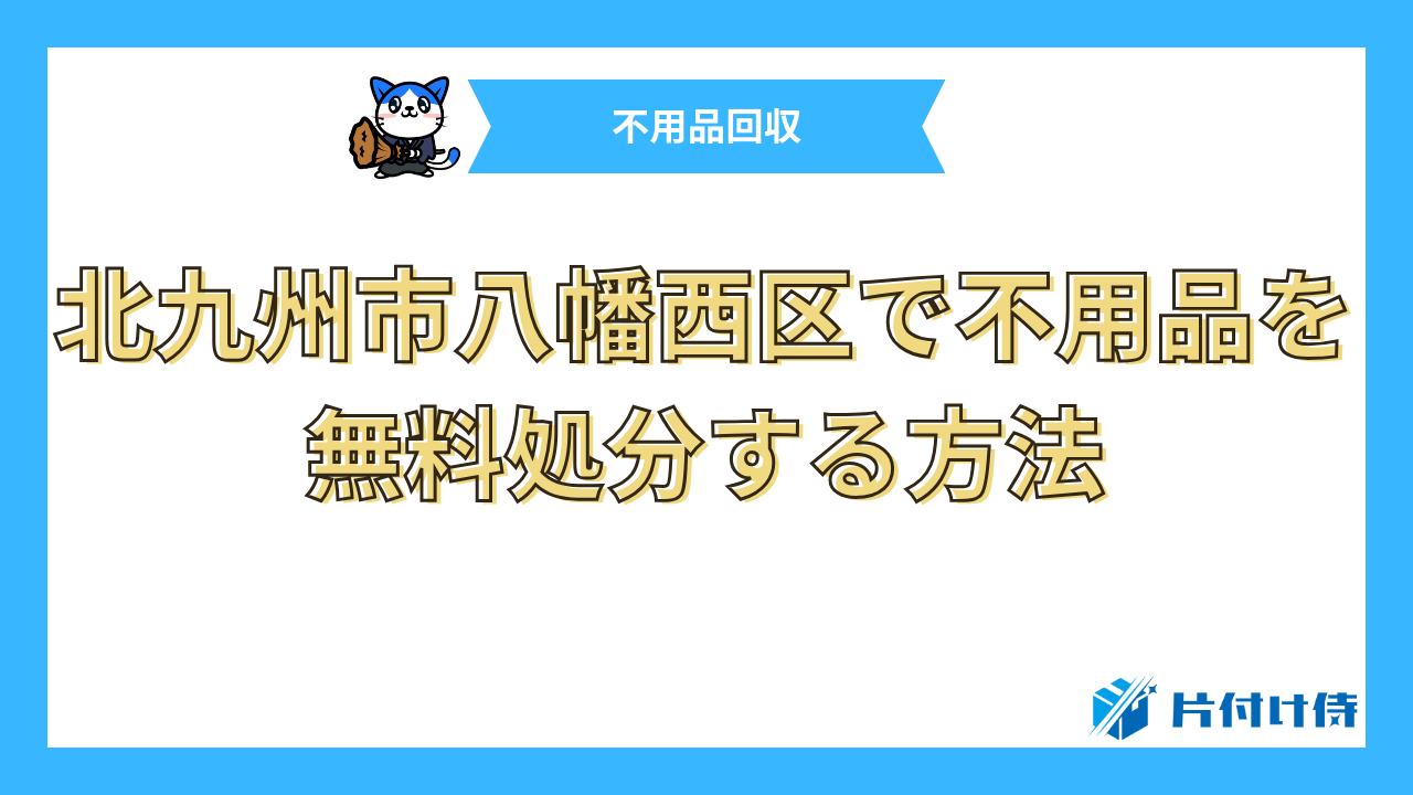 北九州市八幡西区で不用品を無料処分する方法