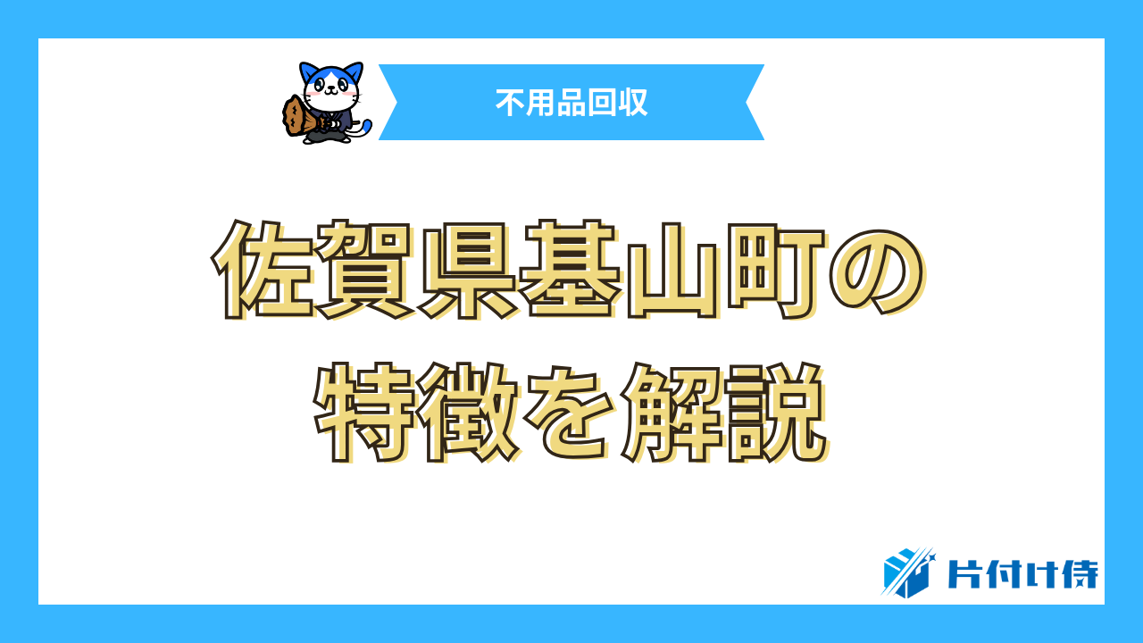 佐賀県基山町の特徴を解説